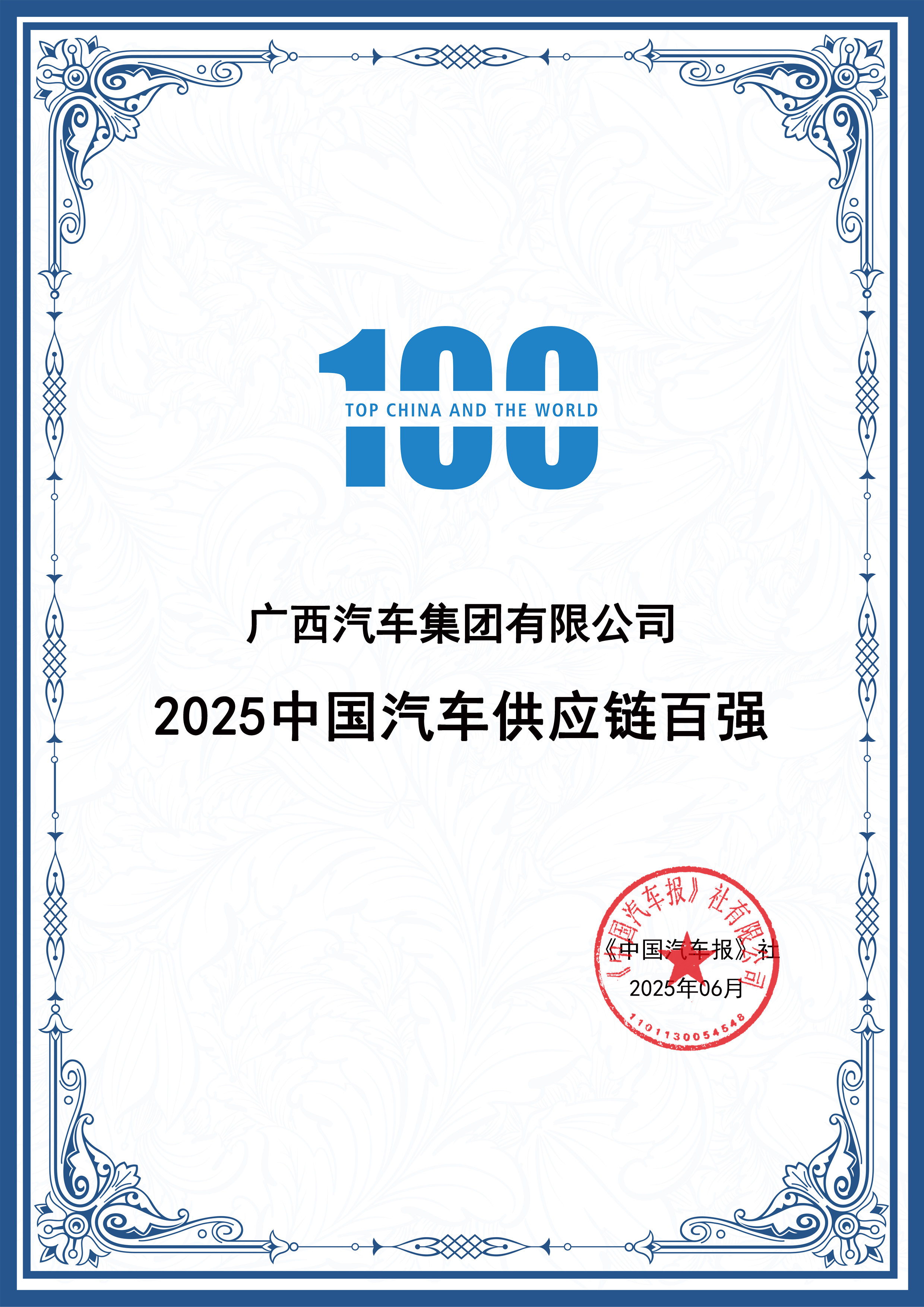 中國(guó)汽車供應(yīng)鏈百?gòu)?qiáng)證書.jpg